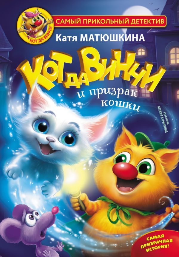 Художественная книга АСТ Кот да Винчи и призрак кошки, твердая обложка (Матюшкина Екатерина) — фото 1