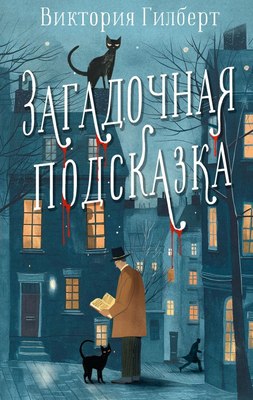 

Книга, Загадочная подсказка, твердая обложка