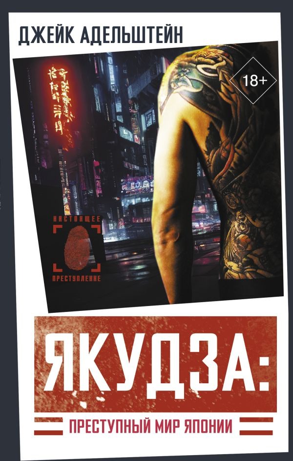 Художественная книга АСТ Якудза. Преступный мир Японии, твердая обложка (Адельштейн Джейк ) — фото 1