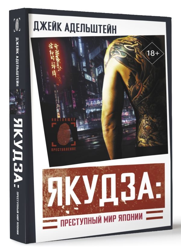 Художественная книга АСТ Якудза. Преступный мир Японии, твердая обложка (Адельштейн Джейк ) — фото 2