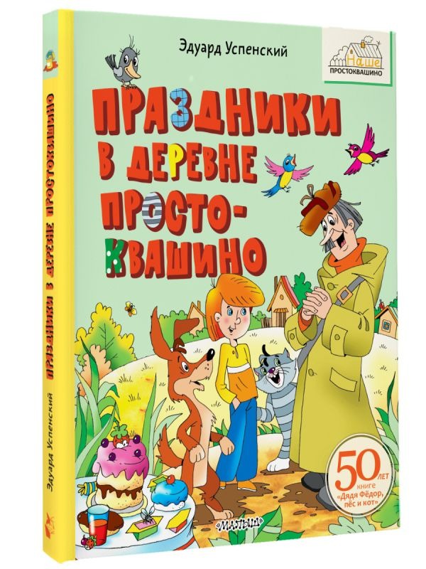 Художественная книга АСТ Праздники в деревне Простоквашино, твердая обложка (Успенский Эдуард ) — фото 2