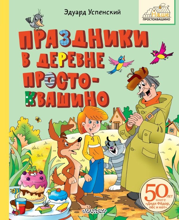 Художественная книга АСТ Праздники в деревне Простоквашино, твердая обложка (Успенский Эдуард ) — фото 1