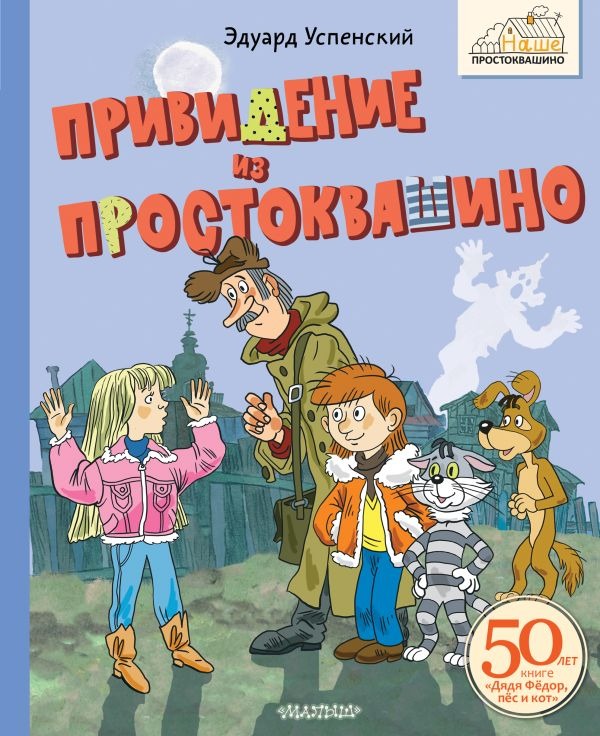 Художественная книга АСТ Привидение из Простоквашино, твердая обложка (Успенский Эдуард ) — фото 1