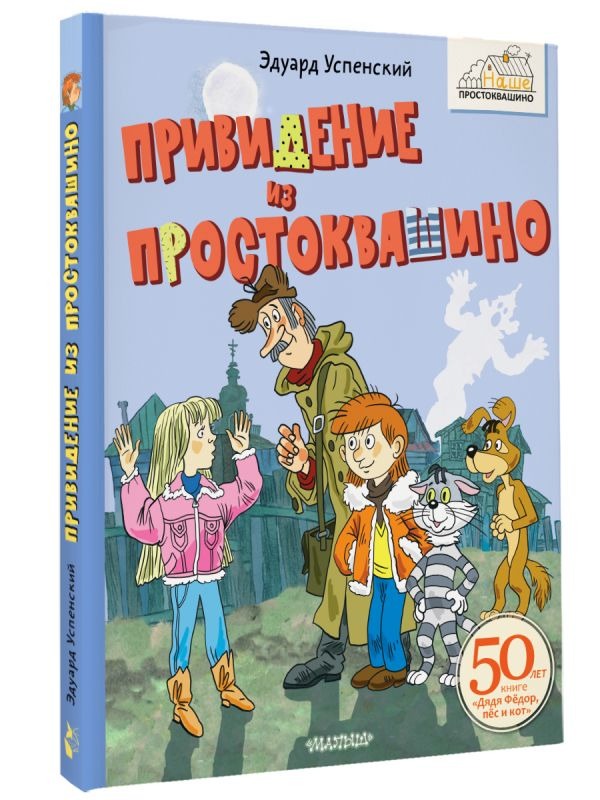 Художественная книга АСТ Привидение из Простоквашино, твердая обложка (Успенский Эдуард ) — фото 2