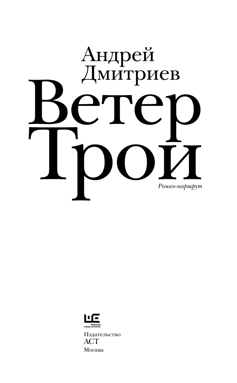 Художественная книга АСТ Ветер Трои, твердая обложка (Дмитриев Андрей) — фото 3