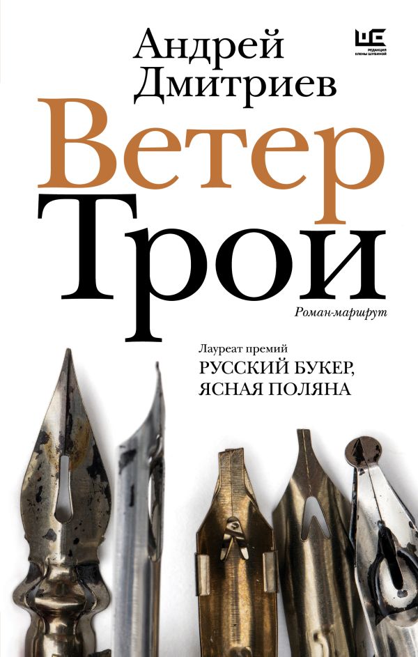 Художественная книга АСТ Ветер Трои, твердая обложка (Дмитриев Андрей) — фото 1