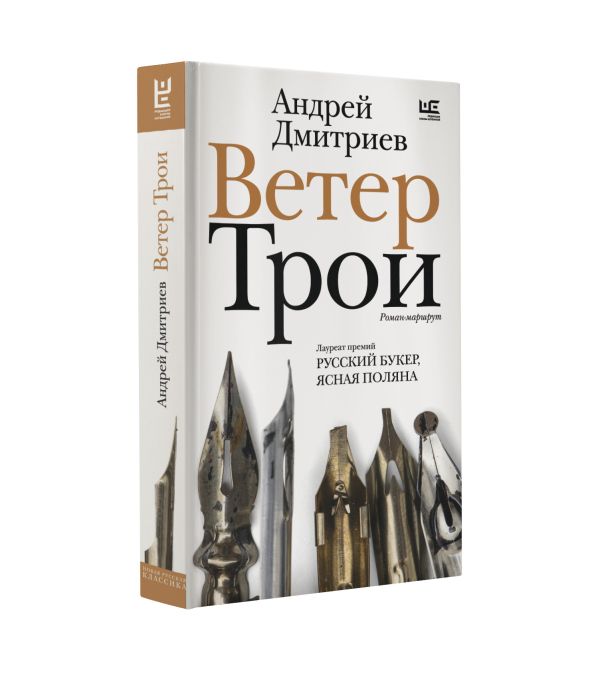 Художественная книга АСТ Ветер Трои, твердая обложка (Дмитриев Андрей) — фото 2