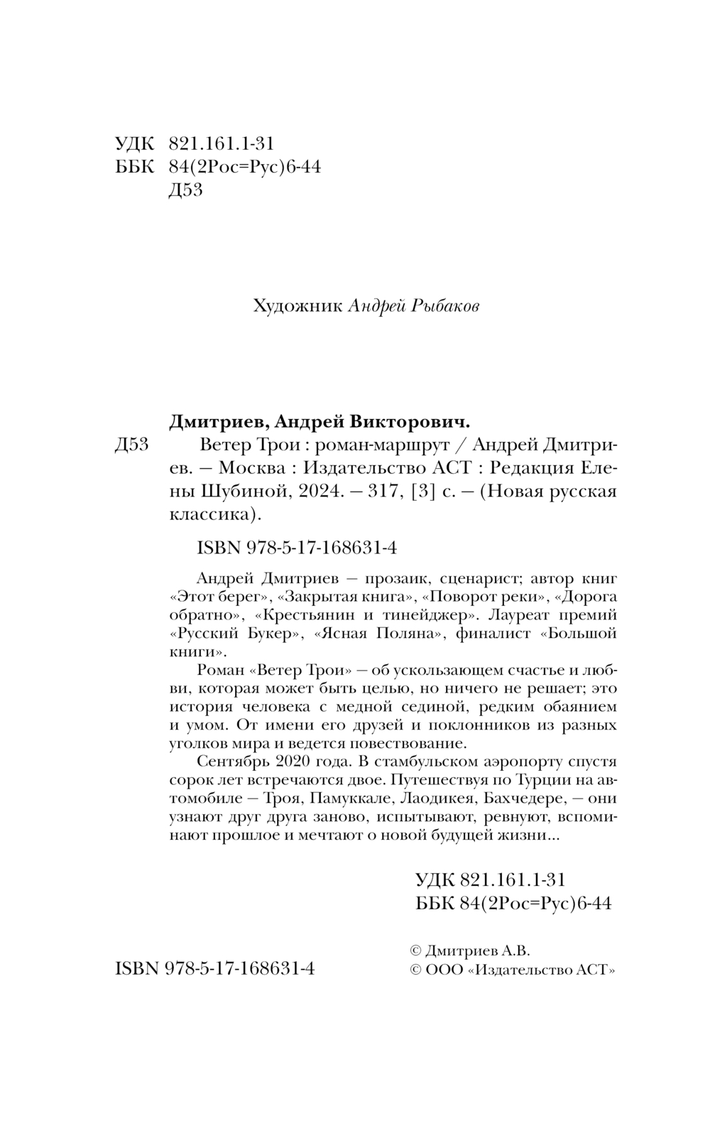 Художественная книга АСТ Ветер Трои, твердая обложка (Дмитриев Андрей) — фото 4
