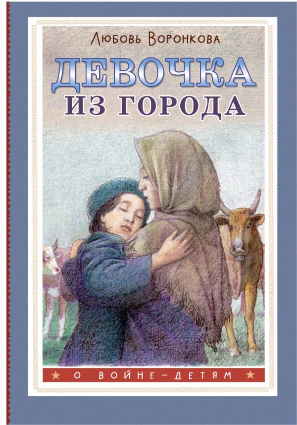 Художественная книга АСТ Девочка из города, твердая обложка (Воронкова Любовь) — фото 1