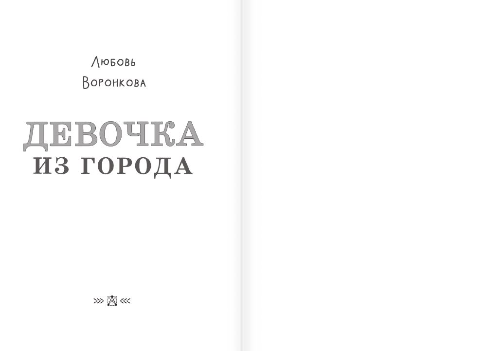 Художественная книга АСТ Девочка из города, твердая обложка (Воронкова Любовь) — фото 5