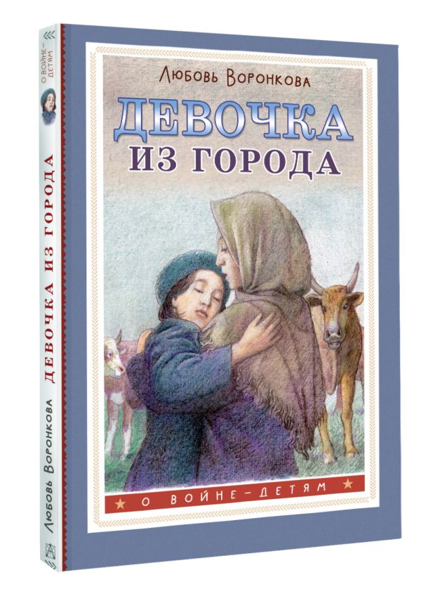 Художественная книга АСТ Девочка из города, твердая обложка (Воронкова Любовь) — фото 3