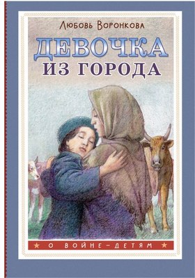 

Книга, Девочка из города, твердая обложка