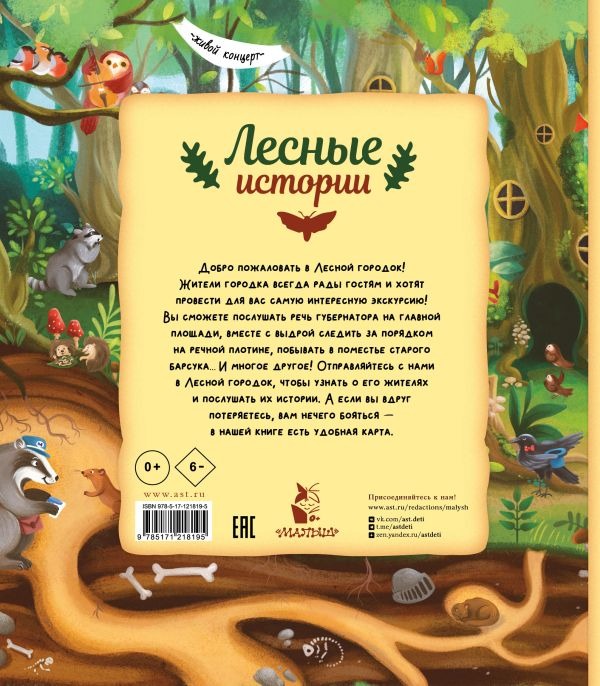 Художественная книга АСТ Лесные истории, твердая обложка (Хараштова Хелена ) — фото 3