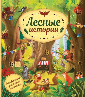 

Книга, Лесные истории, твердая обложка