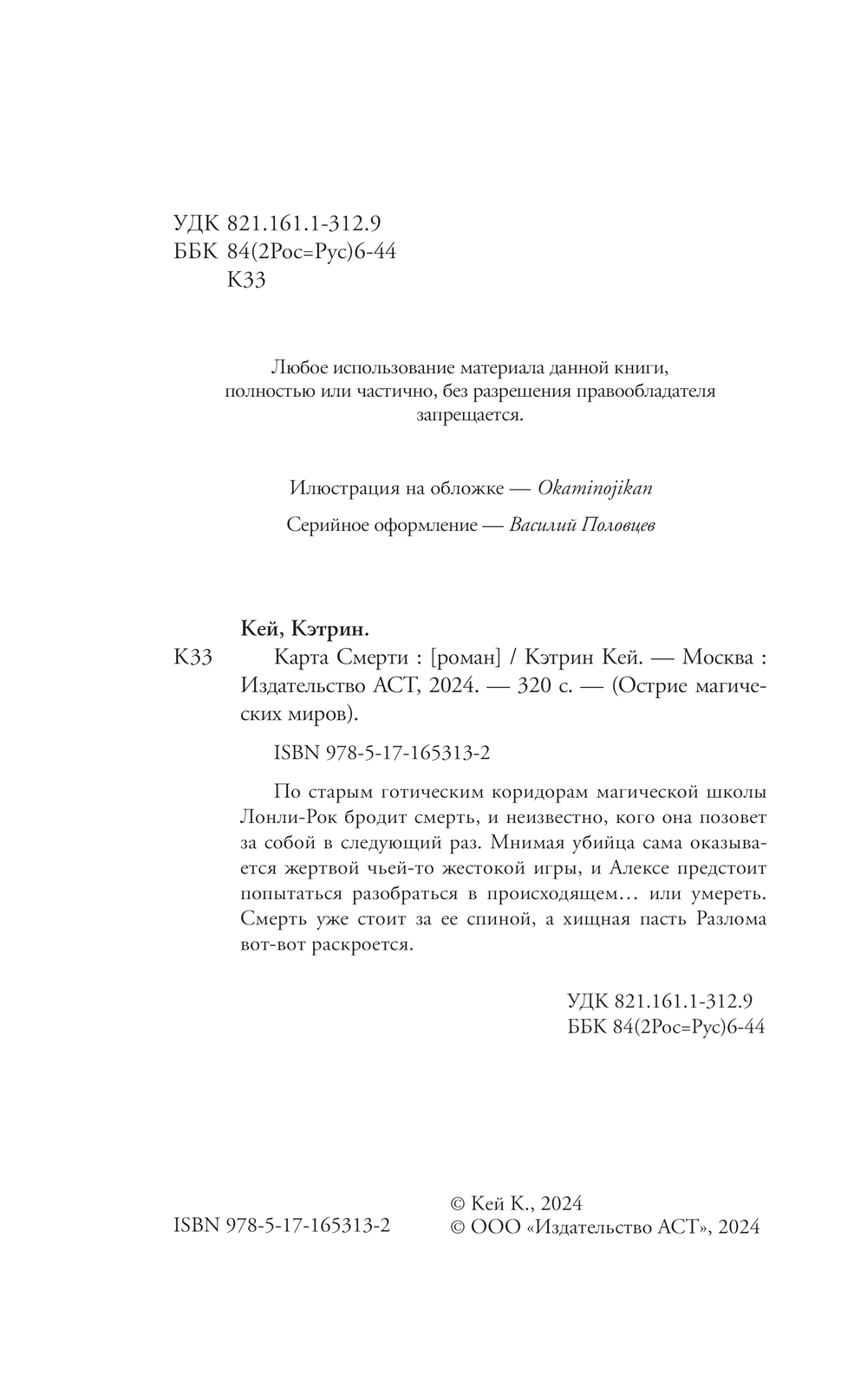 Художественная книга АСТ Карта Смерти, твердая обложка (Кей Кэтрин) — фото 2