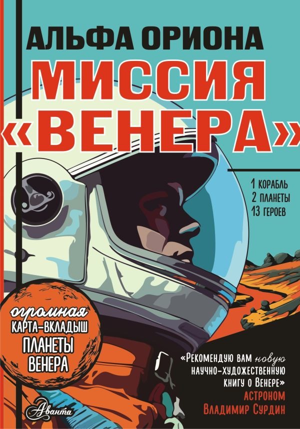 Художественная книга АСТ Альфа Ориона. Миссия Венера, твердая обложка (Авсянникова Екатерина ) — фото 1