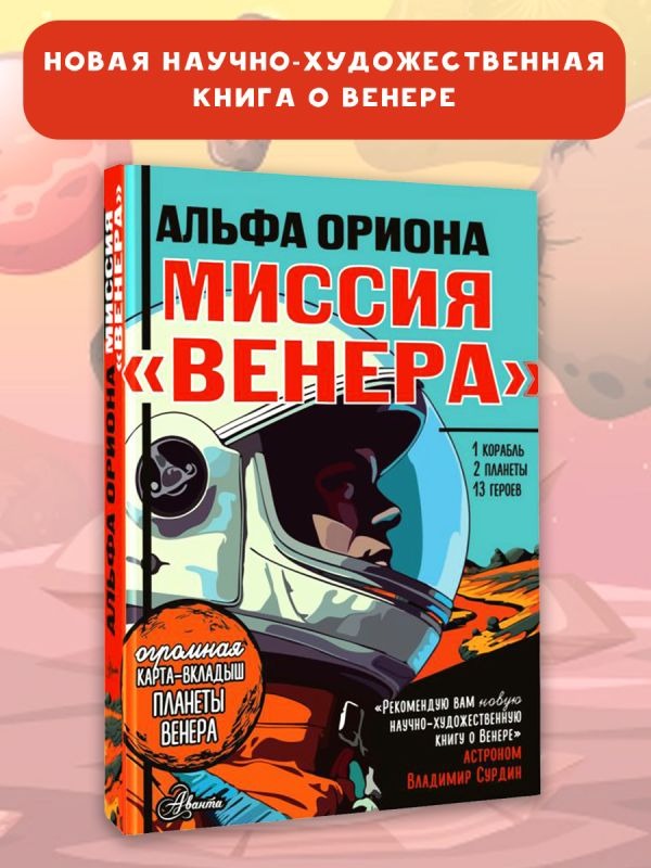 Художественная книга АСТ Альфа Ориона. Миссия Венера, твердая обложка (Авсянникова Екатерина ) — фото 2