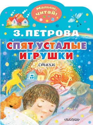 Книга АСТ Спят усталые игрушки, мягкая обложка (Петрова Зоя) - 