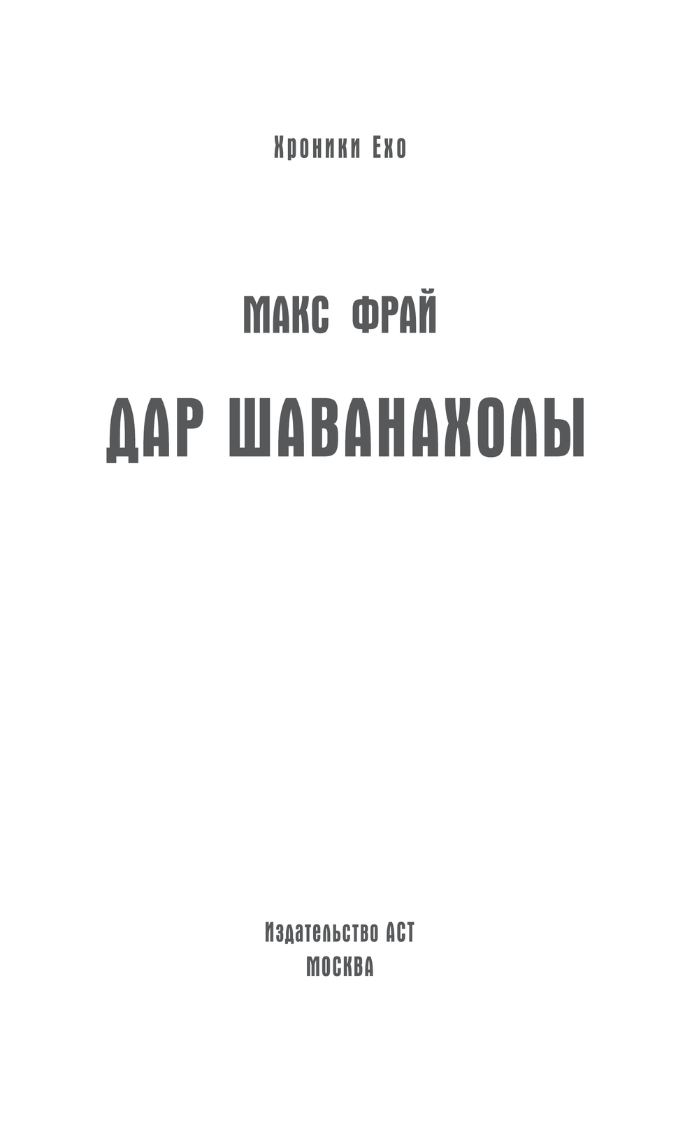 Художественная книга АСТ Дар Шаванахолы, твердая обложка (Фрай Макс) — фото 3
