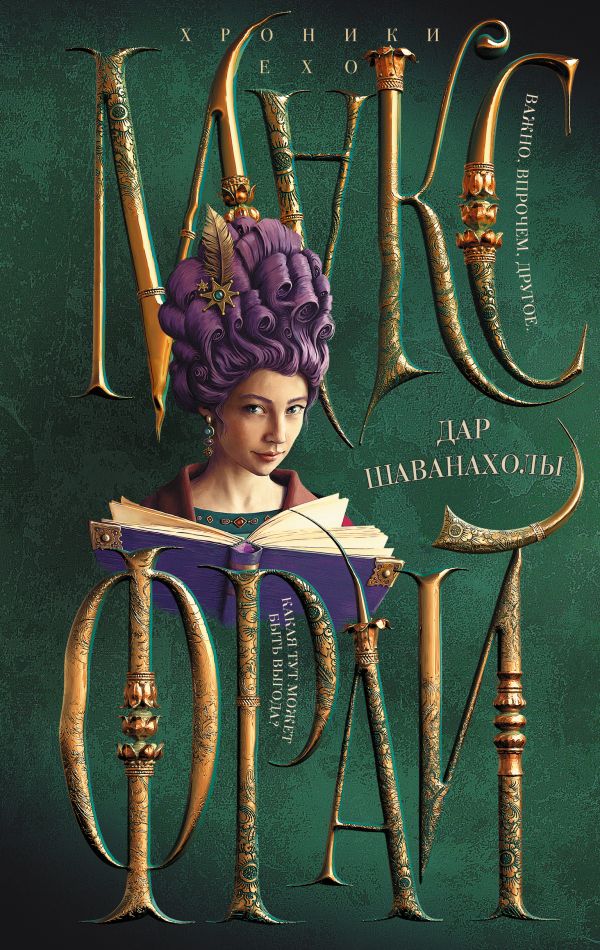Художественная книга АСТ Дар Шаванахолы, твердая обложка (Фрай Макс) — фото 1