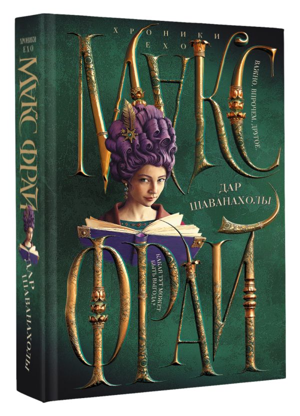 Художественная книга АСТ Дар Шаванахолы, твердая обложка (Фрай Макс) — фото 2