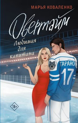 

Книга, Овертайм. Любимая для капитана, твердая обложка