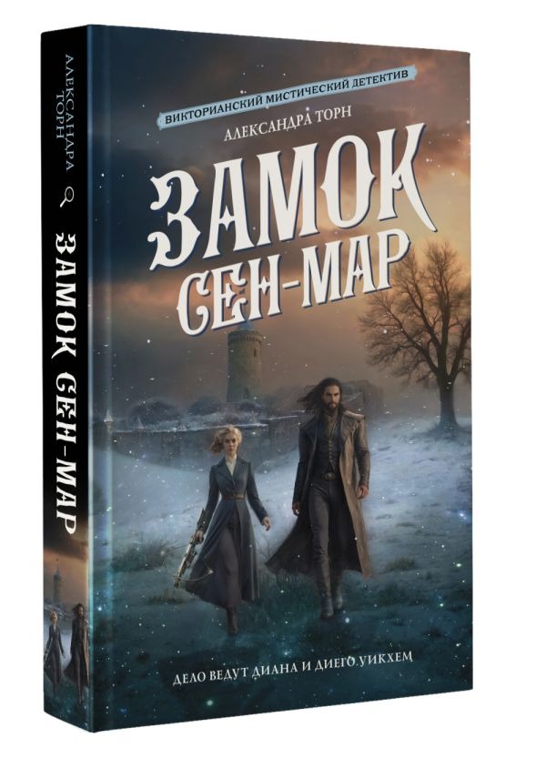 Художественная книга АСТ Замок Сен-Мар, твердая обложка (Торн Александра ) — фото 2
