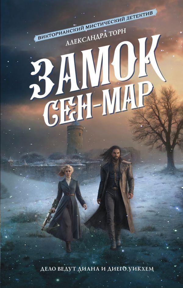 Художественная книга АСТ Замок Сен-Мар, твердая обложка (Торн Александра ) — фото 1