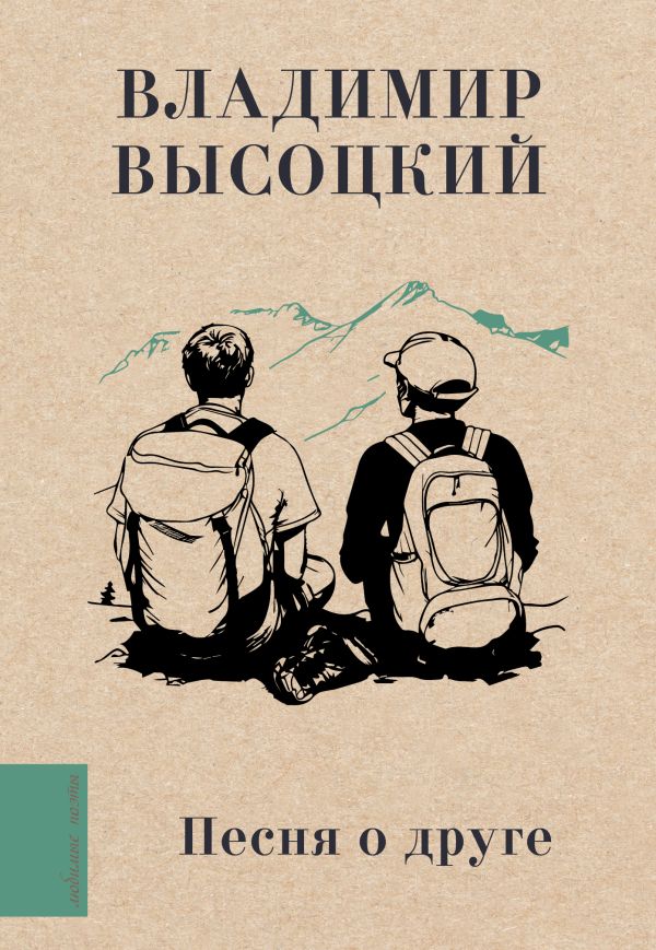 Художественная книга АСТ Песня о друге, твердая обложка (Высоцкий Владимир)