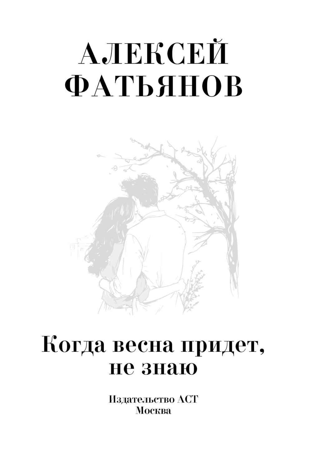 Художественная книга АСТ Когда весна придет, не знаю... Твердая обложка (Фатьянов Алексей) — фото 3