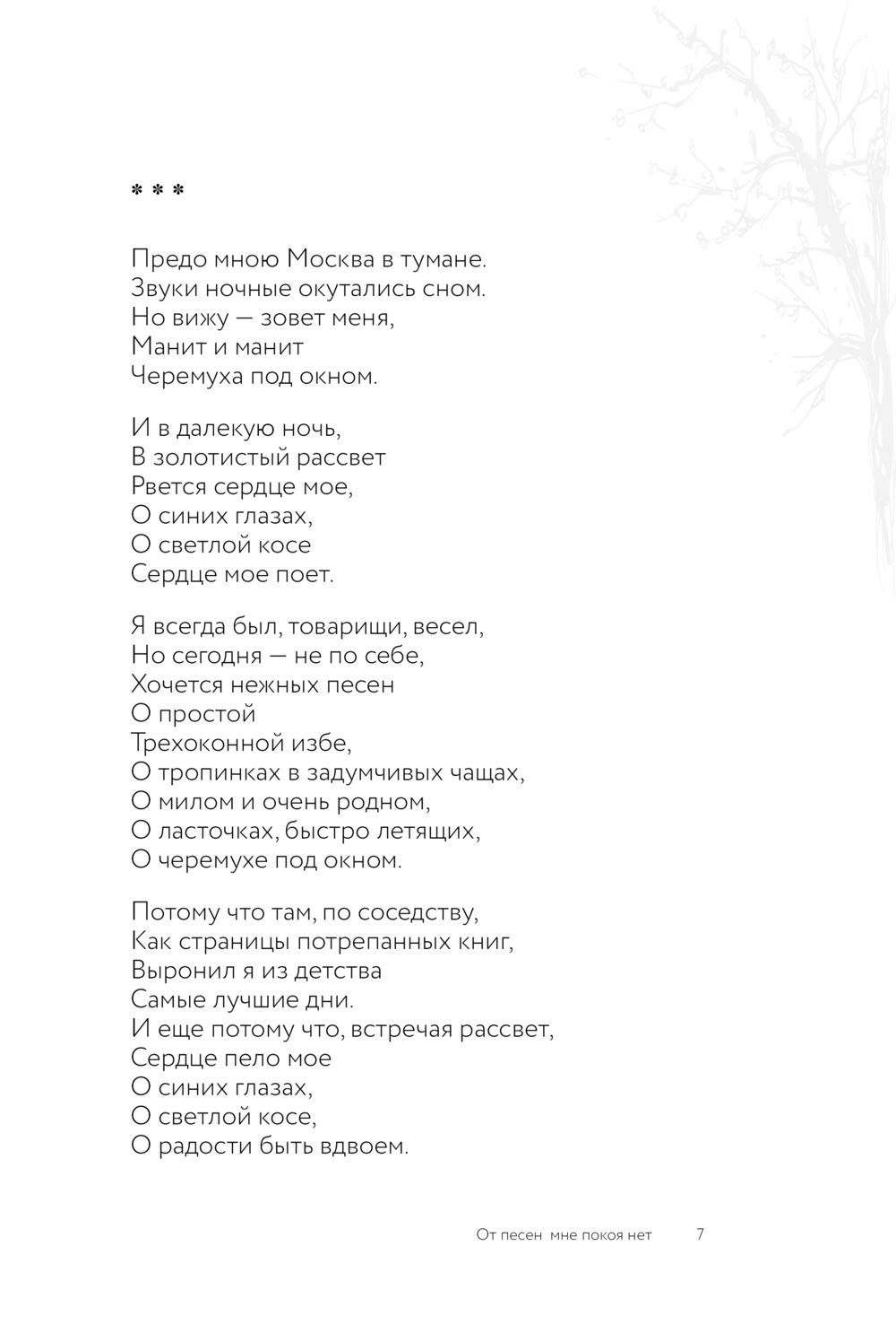 Художественная книга АСТ Когда весна придет, не знаю... Твердая обложка (Фатьянов Алексей) — фото 6