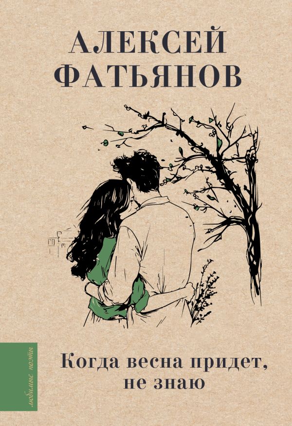 Художественная книга АСТ Когда весна придет, не знаю... Твердая обложка (Фатьянов Алексей) — фото 1