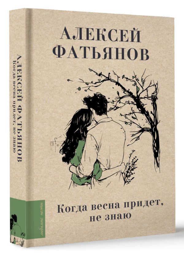 Художественная книга АСТ Когда весна придет, не знаю... Твердая обложка (Фатьянов Алексей) — фото 2