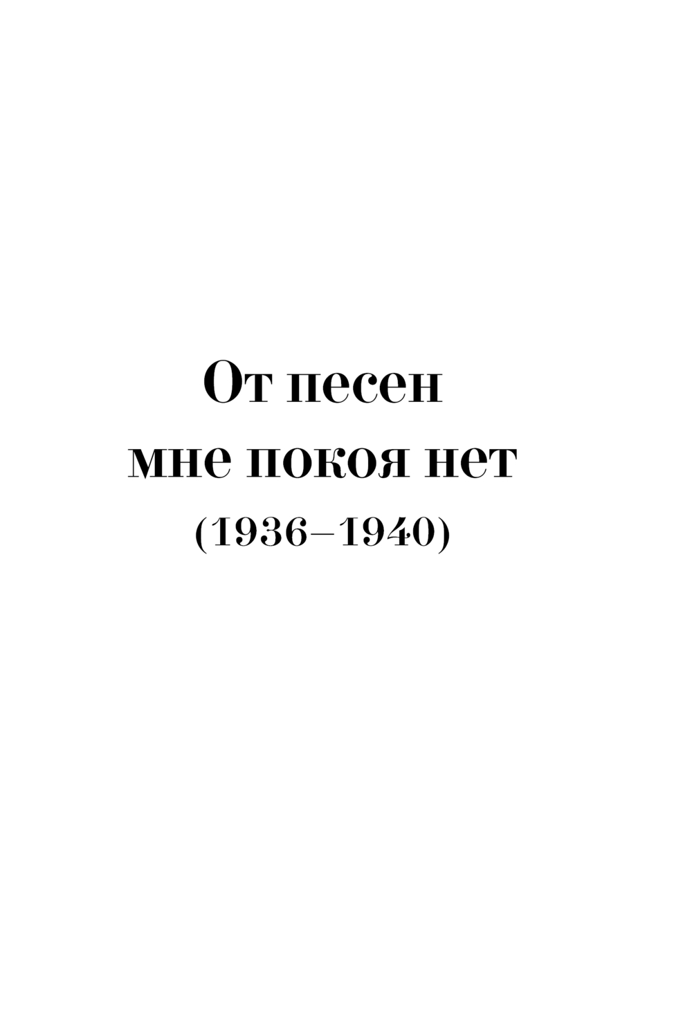 Художественная книга АСТ Когда весна придет, не знаю... Твердая обложка (Фатьянов Алексей) — фото 5