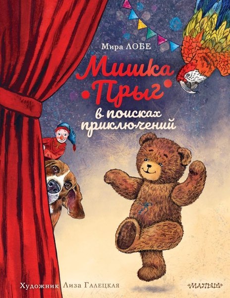 Книга АСТ Мишка Прыг в поисках приключений, твердая обложка (Лобе Мира )