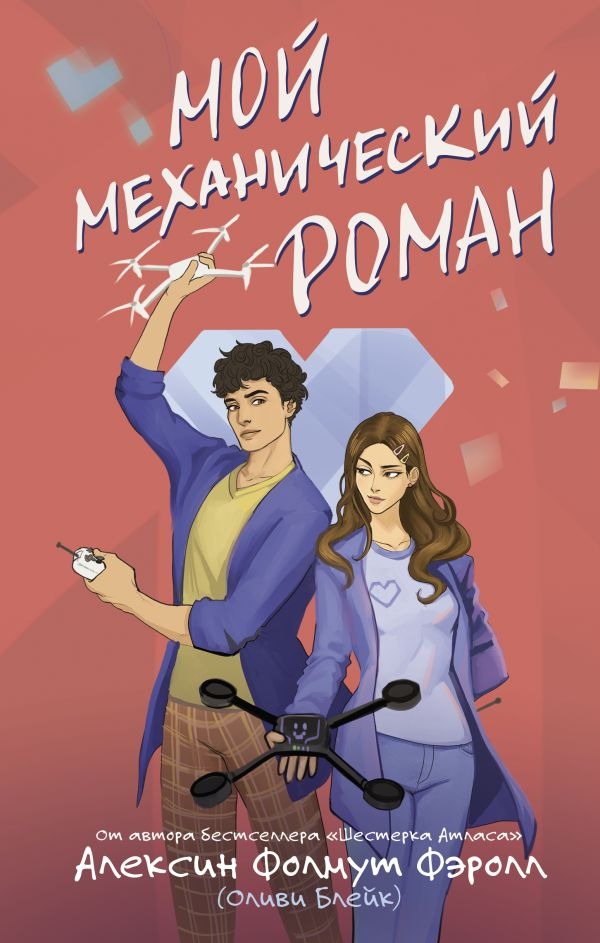 Художественная книга АСТ Мой механический роман, твердая обложка (Фолмут Фэролл Алексин ) — фото 1