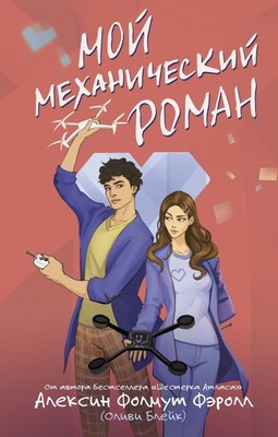 

Книга, Мой механический роман, твердая обложка