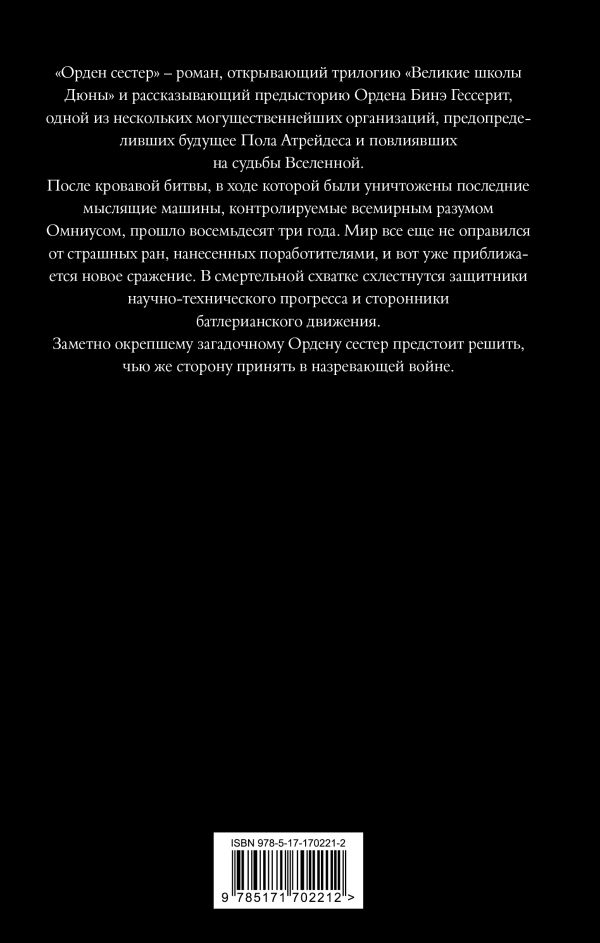 Художественная книга АСТ Дюна: Орден сестер (Герберт Брайан) — фото 6