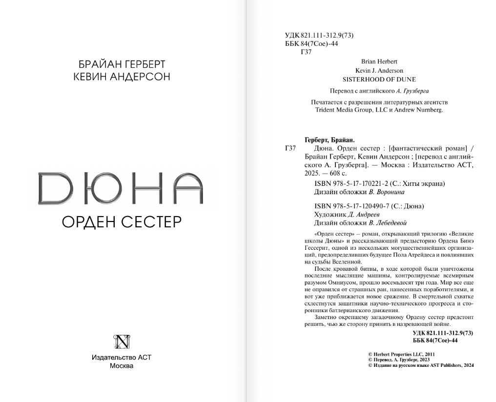 Художественная книга АСТ Дюна: Орден сестер (Герберт Брайан) — фото 2