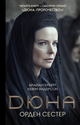 

Книга, Дюна: Орден сестер