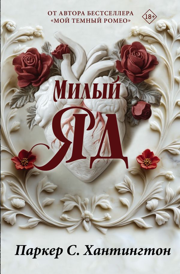 Художественная книга АСТ Милый яд. Специальное издание, твердая обложка (Хантингтон Паркер) — фото 1