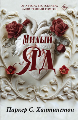 

Книга, Милый яд. Специальное издание, твердая обложка