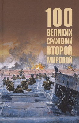 

Книга, 100 великих сражений Второй мировой