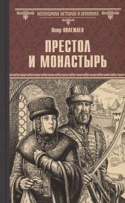 Художественная книга Вече Престол и монастырь