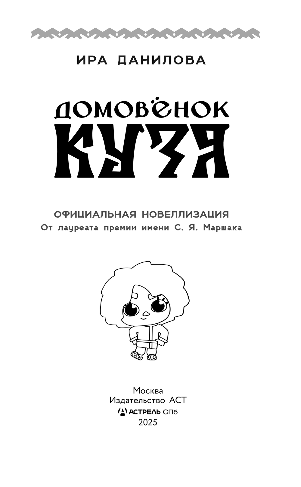 Художественная книга АСТ Домовенок Кузя. Официальная новеллизация (Данилова Ирина) — фото 3