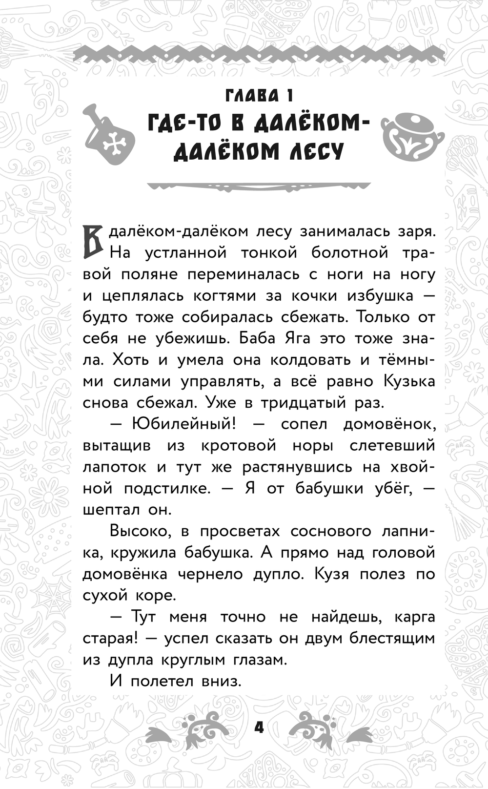 Художественная книга АСТ Домовенок Кузя. Официальная новеллизация (Данилова Ирина) — фото 6