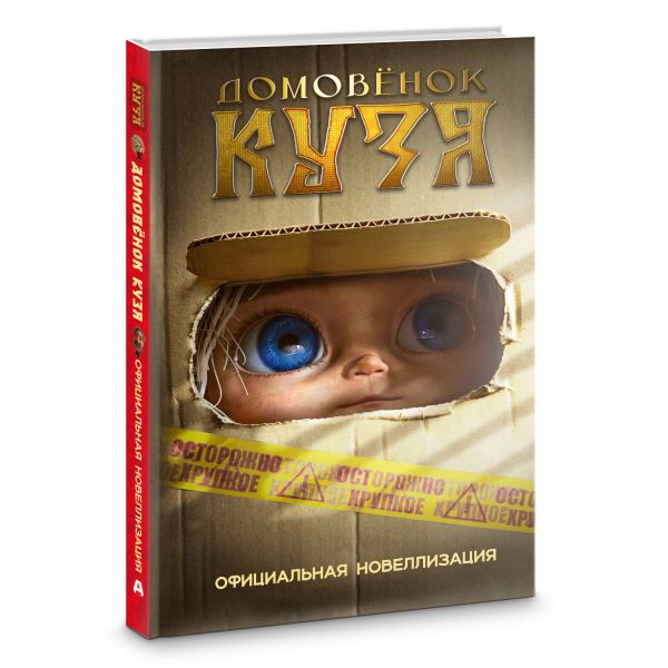 Художественная книга АСТ Домовенок Кузя. Официальная новеллизация (Данилова Ирина) — фото 2