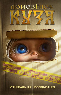 

Книга, Домовенок Кузя. Официальная новеллизация