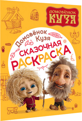 

Раскраска, Домовенок Кузя. Сказочная раскраска, мягкая обложка