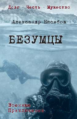 

Книга, Безумцы, твердая обложка